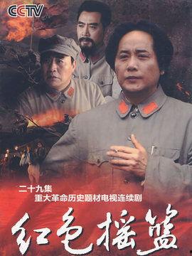 红色摇篮电视剧